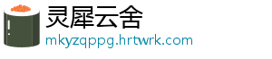 灵犀云舍